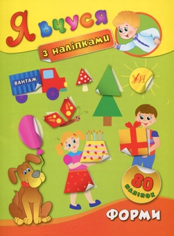 Бумажная книга «Я вчуся з наліпками Комплект (комплект із 8 книг)», автор Екатерина Смирнова - фото №8 - миниатюра