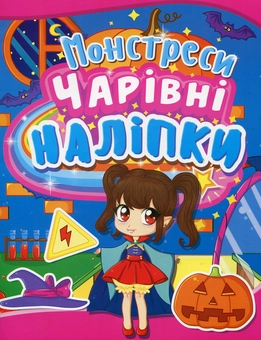 Бумажная книга «Чарівні наліпки. Монстреси» - фото №1 - миниатюра