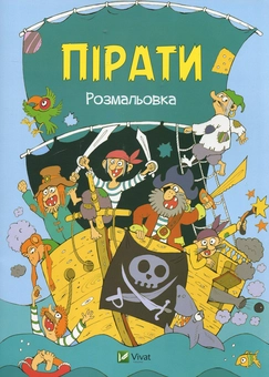 Бумажная книга «Пірати. Розмальовка» - фото №1 - миниатюра