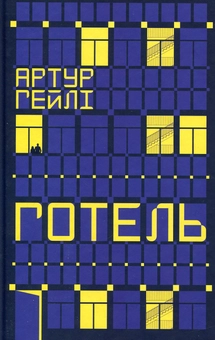 Бумажная книга «Готель», автор Артур Хейли - фото №2 - миниатюра