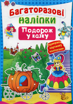 Бумажная книга «Багаторазові наліпки. Подорож у казку» - фото №1 - миниатюра