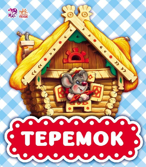 Бумажная книга «Теремок» - фото №1 - миниатюра