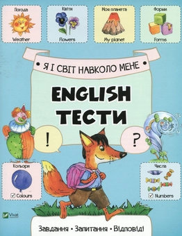 Бумажная книга «Я і світ навколо мене», автор Екатерина Слюсар - фото №1 - миниатюра