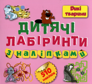 Паперова книга «Дитячі кросворди з наліпками. Лабіринти. Дикі тварини» - фото №1 - мініатюра