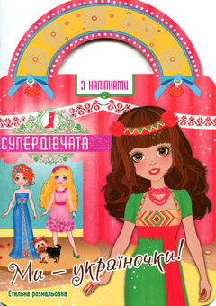 Паперова книга «Супердівчата. Ми - україночки!» - фото №1 - мініатюра