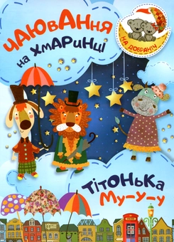 Бумажная книга «Чаювання на хмаринці. Тітонька Му-у-у», автор Оксана Демченко - фото №1 - миниатюра