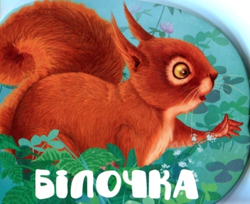 Бумажная книга «Білочка», автор Мария Жученко - фото №1 - миниатюра