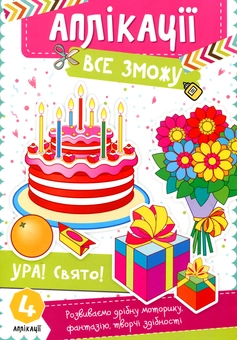 Паперова книга «Ура! Свято», автор Катерина Федорова - фото №1 - мініатюра