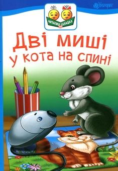 Бумажная книга «Дві миші у кота на спині», автор Светлана Прудник - фото №1 - миниатюра