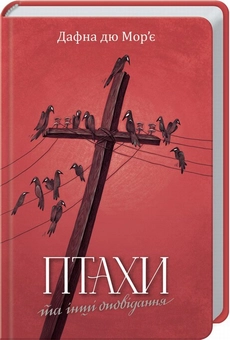 Бумажная книга «Птахи та інші оповідання», автор Дафна Дю Морье - фото №1 - миниатюра
