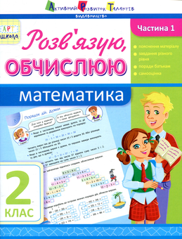 Паперова книга «Розв'язую, обчислюю. Математика. Частина 1. 2 клас», автор Ольга Муренець - фото №1 - мініатюра