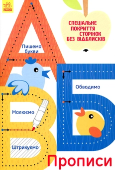 Бумажная книга «А, Б, В. Прописи» - фото №1 - миниатюра