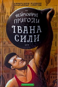 Бумажная книга «Іван Сила. Неймовірні пригоди», автор Александр Гаврош - фото №1 - миниатюра