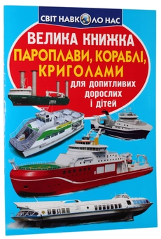 Бумажная книга «Велика книжка. Пароплави, кораблі, криголами», автор Олег Завязкин - фото №1 - миниатюра