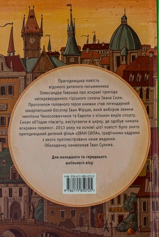 Бумажная книга «Іван Сила. Неймовірні пригоди», автор Александр Гаврош - фото №2 - миниатюра