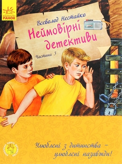 Бумажная книга «Неймовірні детективи (комплект із 3 книг)», автор Всеволод Нестайко - фото №6 - миниатюра
