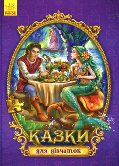 Бумажная книга «Казки для дівчаток» - фото №1 - миниатюра