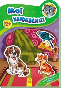 Паперова книга «Мої улюбленці » - фото №1 - мініатюра