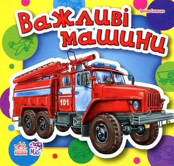 Бумажная книга «Важливі машини», автор Ирина Солнышко - фото №1 - миниатюра