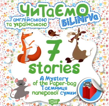 Бумажная книга «A Mystery of the Paper-bag. Таємниця паперової сумки» - фото №1 - миниатюра