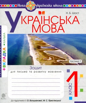 Бумажная книга «Українська мова. Зошит для письма та розвитку мовлення. 1 клас. Частина 1», автор Наталия Шост - фото №1 - миниатюра