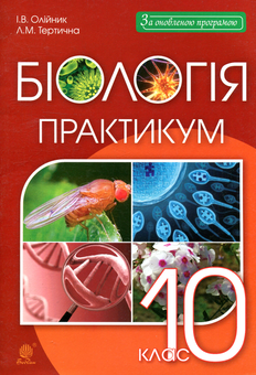 Бумажная книга «Біологія. 10 клас. Практикум», авторов Иванна Олийнык, Лилия Терешина, Лилия Тертичная - фото №1 - миниатюра