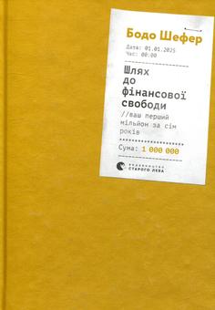 Паперова книга «Бодо Шефер (комплект із 2 книг)», автор Бодо Шефер - фото №3 - мініатюра
