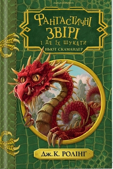 Бумажная книга «Казки барда Бідла + Квідич крізь віки + Фантастичні звірі і де їх шукати (комплект із 3 книг)», автор Джоан Роулинг - фото №6 - миниатюра