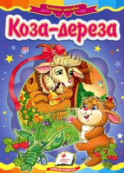 Паперова книга «Коза-дереза» - фото №1 - мініатюра