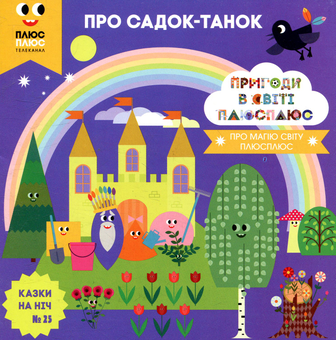 Бумажная книга «Казки на ніч. Випуск 25. Пригоди у світі ПЛЮСПЛЮС. Про садок-танок», авторов Антон Сияника, Марина Куцик-Герасименко - фото №1 - миниатюра