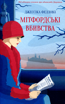 Паперова книга «Мітфордські вбиства», автор Джессіка Феллоуз - фото №1 - мініатюра