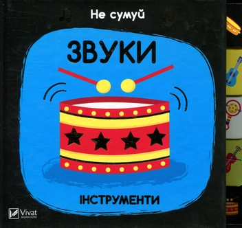 Бумажная книга «Звуки. Інструменти», автор Ник Акланд - фото №1 - миниатюра