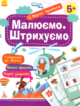 Бумажная книга «Малюємо. Штрихуємо», автор Елена Ольховская - фото №1 - миниатюра