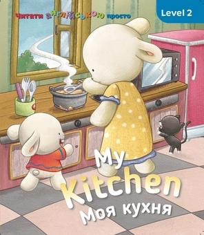Бумажная книга «My kitchen. Моя кухня. Level 2», автор Кэтрин Гогбен - фото №1 - миниатюра