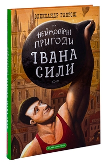 Бумажная книга «Іван Сила. Неймовірні пригоди», автор Александр Гаврош - фото №3 - миниатюра