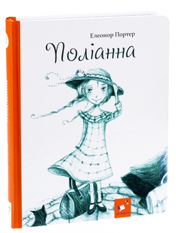 Бумажная книга «Поліанна», автор Элинор Портер - фото №3 - миниатюра