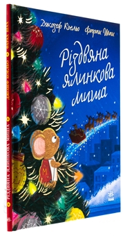Бумажная книга «Різдвяна ялинкова миша», автор Джозеф Коэльо - фото №3 - миниатюра