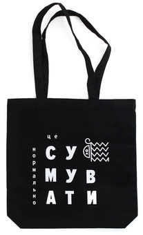  «Экосумка Сумна Вівця Сумувати (10100007)», бренда Сумна Вівця - фото №1 - миниатюра