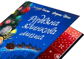 Бумажная книга «Різдвяна ялинкова миша», автор Джозеф Коэльо - фото №4 - миниатюра