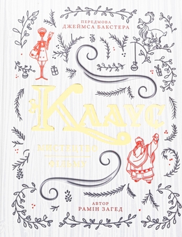 Паперова книга «Клаус. Мистецтво фільму», автор Рамін Захед - фото №1 - мініатюра
