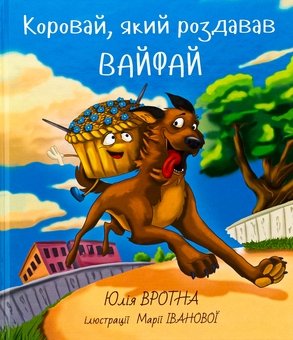 Бумажная книга «Коровай, який роздавав вай-фай», автор Юлия Вротная - фото №1 - миниатюра