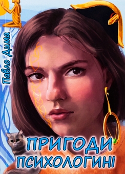 Бумажная книга «Пригоди психологині», автор Павел Дыма - фото №1 - миниатюра
