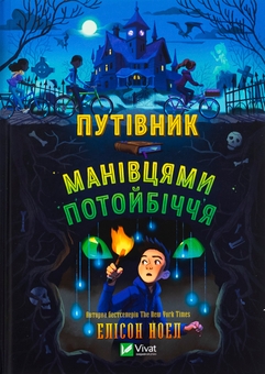 Бумажная книга «Путівник манівцями потойбіччя», автор Алисон Ноэль - фото №1 - миниатюра