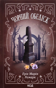 Бумажная книга «Чорний обеліск», автор Эрих Мария Ремарк - фото №1 - миниатюра