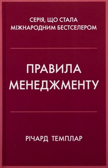 Паперова книга «Правила менеджменту», автор Річард Темплар - фото №1 - мініатюра