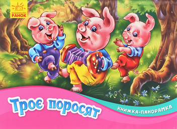 Бумажная книга «Троє поросят. Книжка-панорамка» - фото №1 - миниатюра