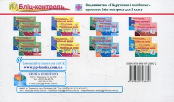 Бумажная книга «Бліц-контроль з природознавства. 3 клас. Частина 2. (До підручника Т. Гільберг)», авторов Т. Сак, Ирина Жаркова - фото №2 - миниатюра
