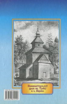 Бумажная книга «Православні святині історичної Волині», автор Владимир Рожко - фото №2 - миниатюра