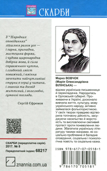 Паперова книга «Інститутка. Народні оповідання», автор Марко Вовчок - фото №2 - мініатюра