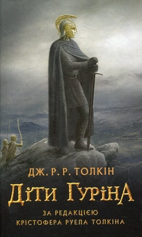 Бумажная книга «Діти Гуріна», автор Джон Р. Р. Толкин - фото №1 - миниатюра